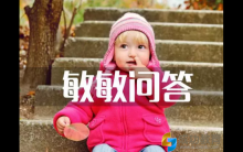 【敏敏问答】怎么改掉孩子的一些坏习惯？