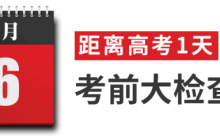 高考前15天、高考前7天，你该如何高效复习？如何准备高考放松身心？