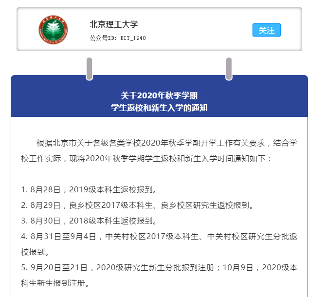 中国人民大学北京理工大学北京邮电大学确定开学时间