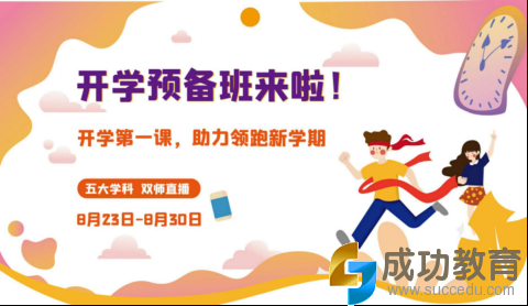 读书郎网校开学第一课，助力中小学生新学期学习逆袭！