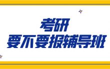 2021考研你最纠结的问题，到底要不要报辅导班？