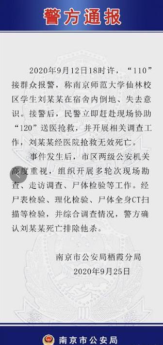 最新后续!警方通报南师大一学生在宿舍死亡 背后详情始末曝光