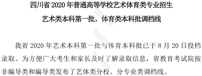四川：艺术类本科第一批、体育类本科批调档线