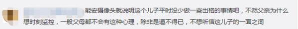 【争议 】儿子报警称被父亲用摄像头监控什么情况?终于真相了,原来是这样!