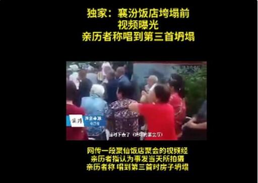 山西襄汾饭店垮塌前视频曝光，已致29人遇难含多名儿童，究竟谁来担责？