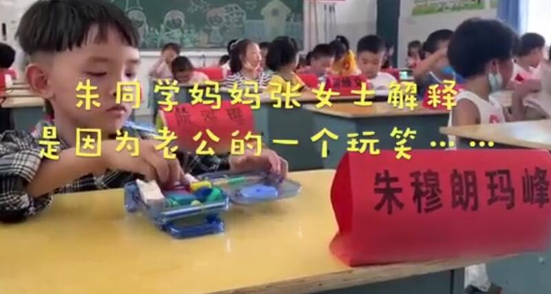 【哭笑不得】妈妈回应小学生取名朱穆朗玛峰：随口一句玩笑话