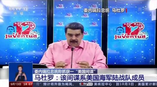 委军方抓住美国间谍 马杜罗斩钉截铁：那是没海军陆战队员