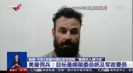 委军方抓住美国间谍 马杜罗斩钉截铁：那是没海军陆战队员