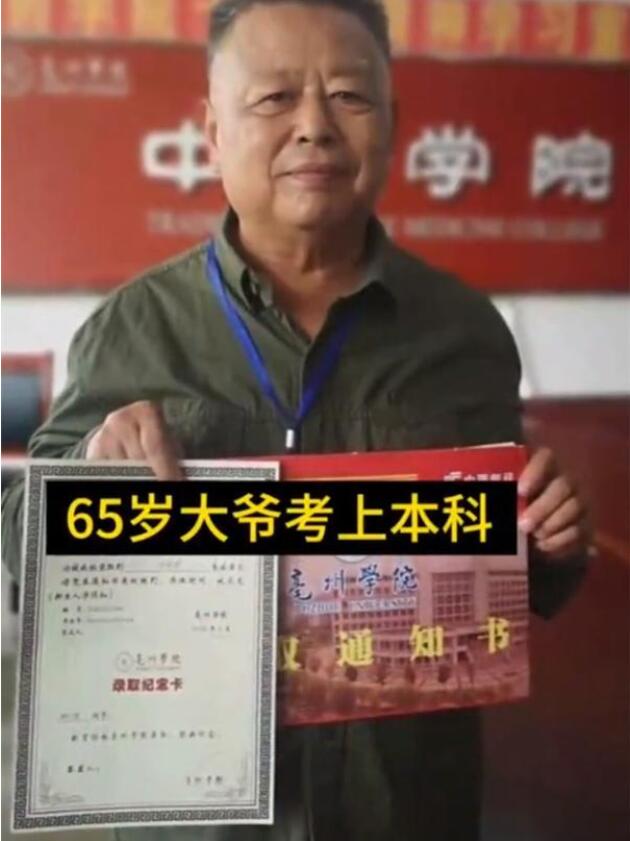 自己骄傲！65岁老人专升本成全校最年长新生 自称怕被同学叫爷爷