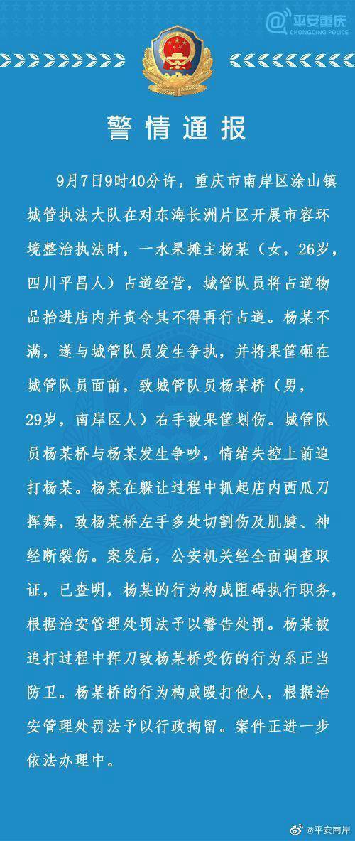 【后续】重庆警方通报城管追打女商贩被砍伤：女商贩系正当防卫