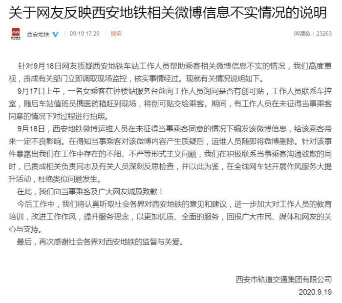 西安地铁回应“微博宣传送创可贴”：诚恳致歉