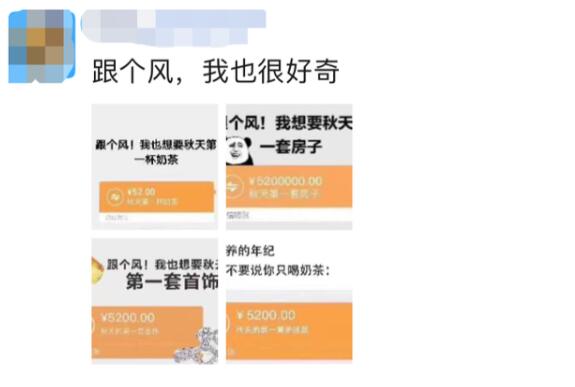 【刷爆朋友圈】秋天的第一杯奶茶什么梗?什么意思?