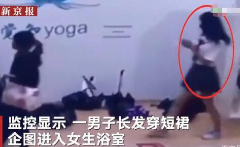 还有这种操作?男扮女装溜进高校浴室被拘8日 绝妙身姿傻傻分不清