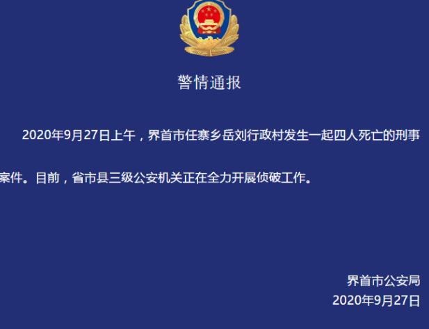 【最新】安徽界首发生4人死亡刑案 公安机关正全力侦破