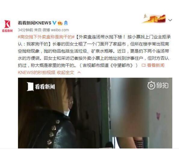 甩锅?外卖连汤带水抛下楼称是狗干的 具体发生了什么?