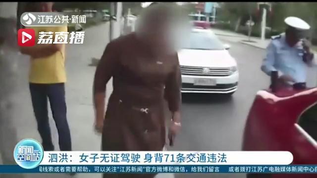 违法大王！女子71条交通违法记录累计237分 无证怎么处理？