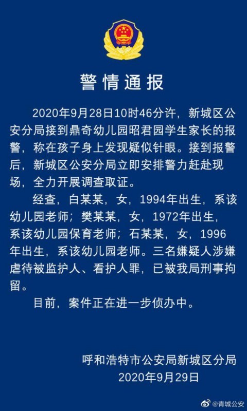幼儿园孩子身上现针眼 警方通报具体说了什么？到底发生了什么？