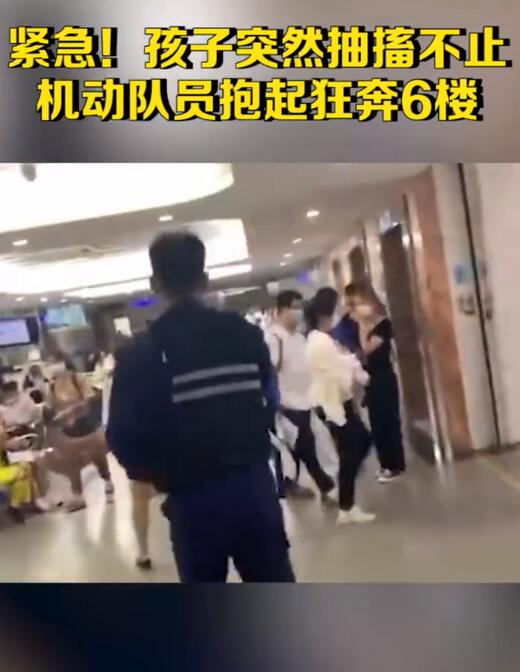 紧急！机动队员抱着抽搐孩子狂奔六楼，有你们在真好