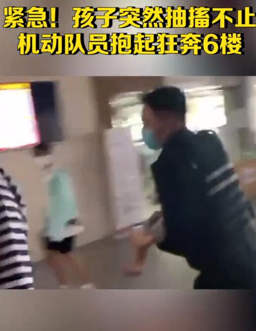 【围观】机动队员抱着抽搐孩子狂奔六楼 网友：你奔跑的样子真帅