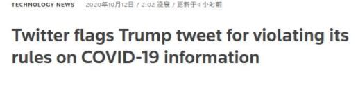 特朗普发推称已“免疫”，推特经标记其为误导性言论
