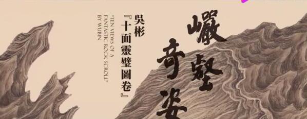 精妙绝伦!明代杰作十面灵璧图卷亮相 十面灵璧图卷千变万化