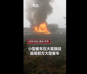 浓烟滚滚！贵州毕节两车追尾起火致7人身亡