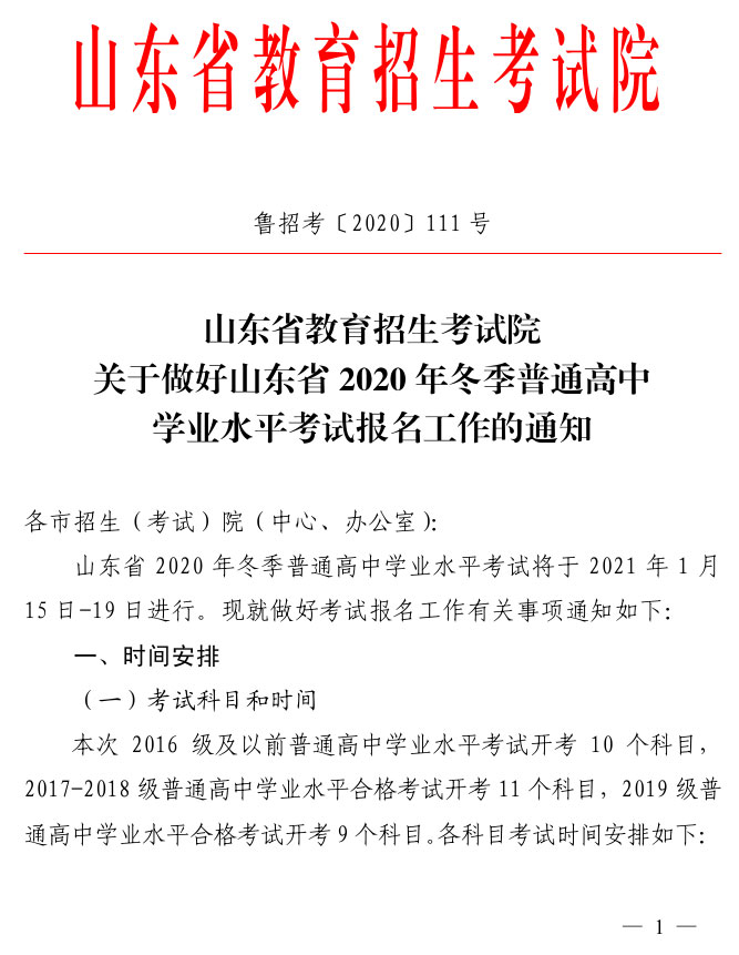 山东：2020年冬季学考报名11月9日-17日进行