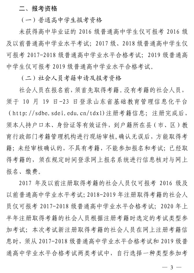 山东：2020年冬季学考报名11月9日-17日进行