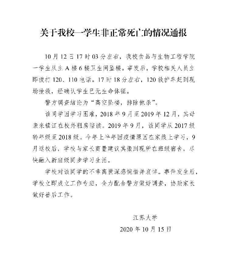 江苏大学通报学生坠亡事件，学校已成立工作专班