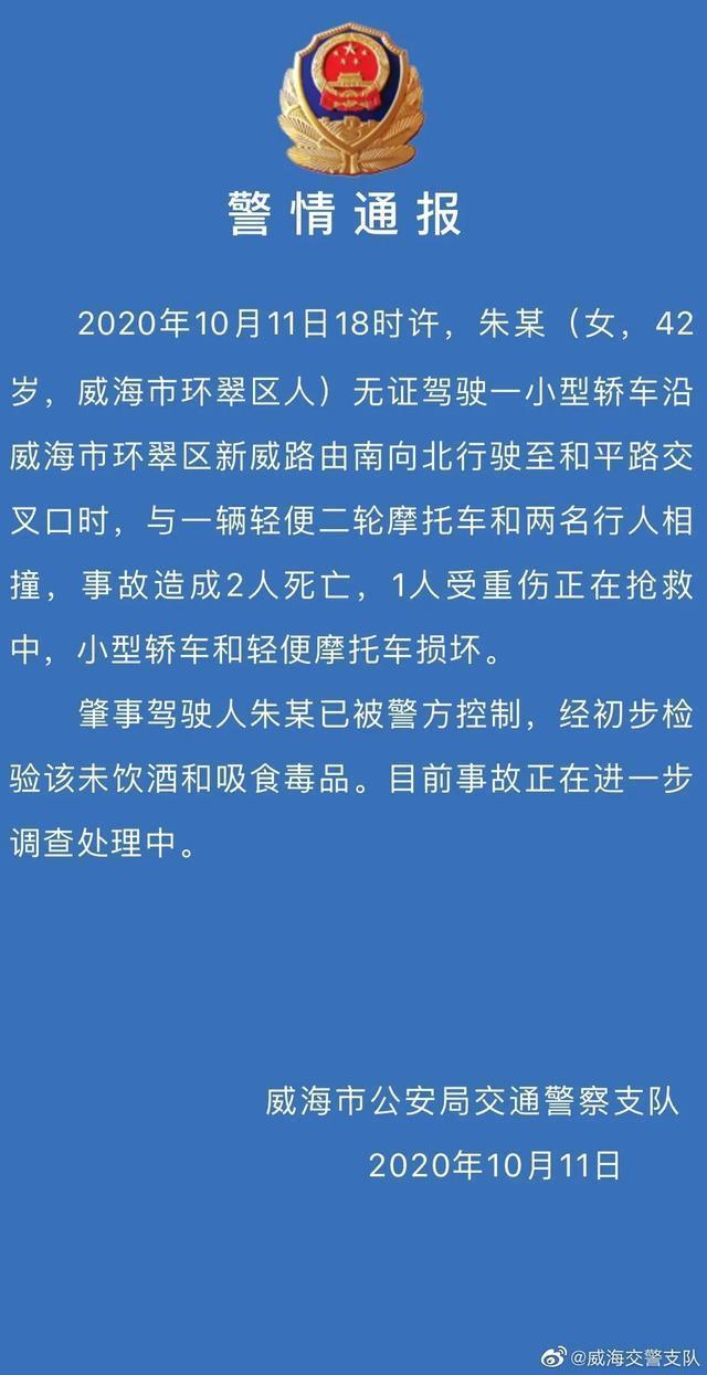 【最新】威海一轿车失控致2死1伤 警方通报了！