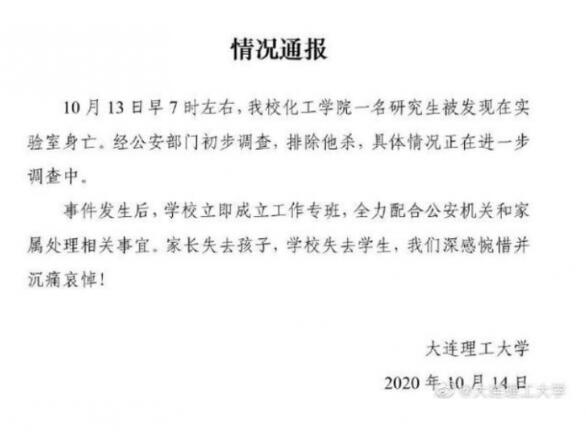 【最新】大连理工通报一研究生在学校身亡：排除他杀