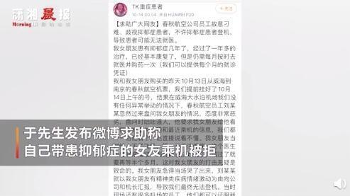 【后续】春秋航空回应抑郁症患者被拒登机:高度重视,正紧急调查