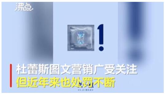 杜蕾斯因内涵广告被罚81万 努力营造风清气正的文化氛围