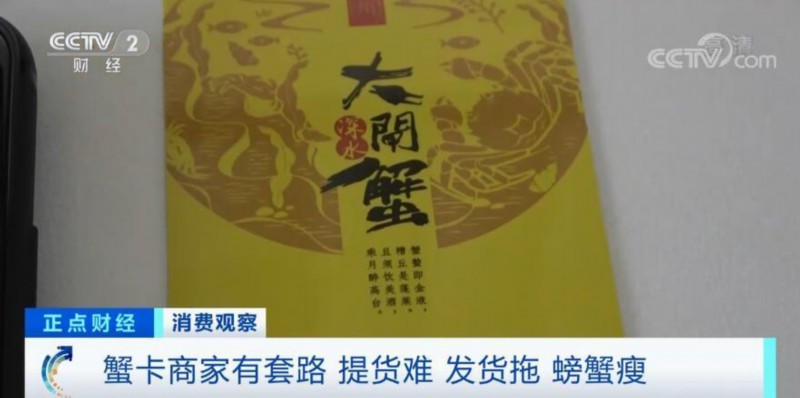 你中招了吗？央视揭蟹卡套路 提货难 发货拖 螃蟹瘦怎么解？