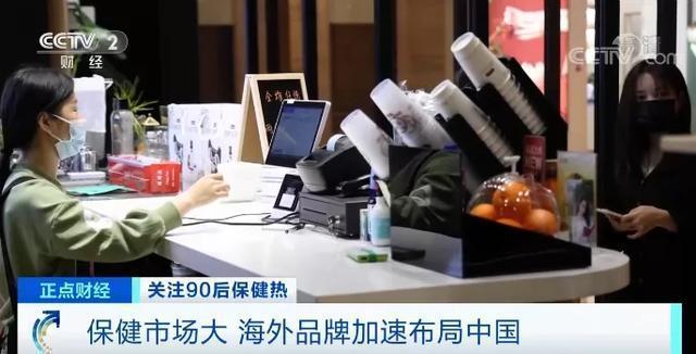 透支身体靠保养品保健!“90后”成保健品购买主力