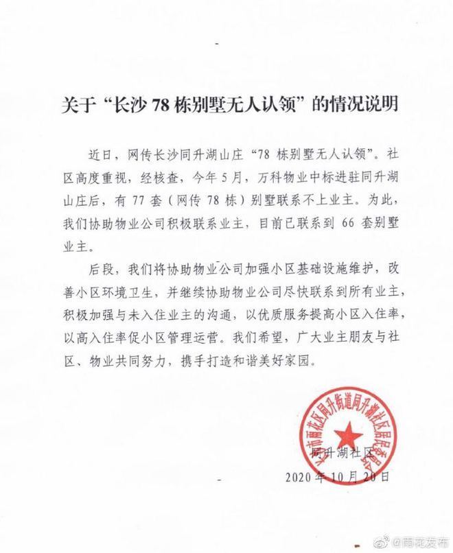【后续】社区通报78栋别墅无人认领说了什么?到底啥情况?