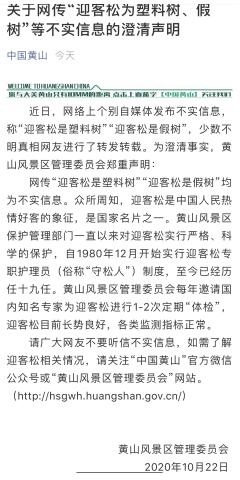 【最新】黄山风景区辟谣迎客松为塑料树说了什么?