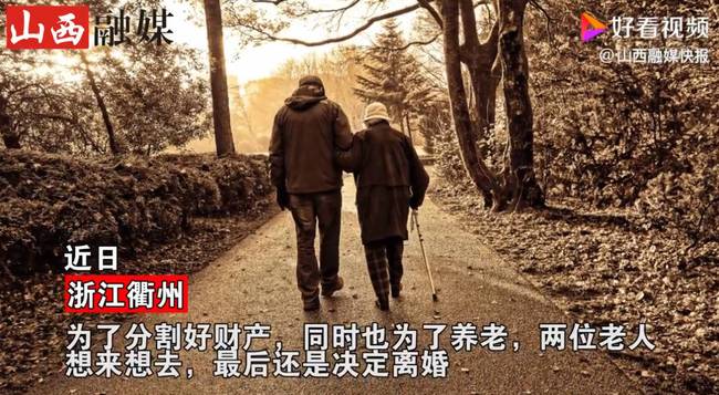 相扶到老不容易！89岁丈夫与妻子离婚:钱全给她，结局令人唏嘘！