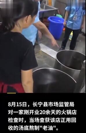 又见黑作坊！火锅店回收汤底熬制老油变新油，20余天赚29万