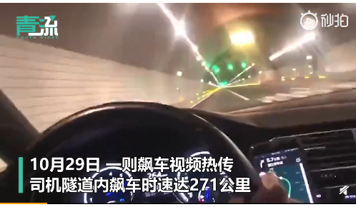 不要命了啊!一司机隧道内飙车时速271公里,温州交警:正在核查