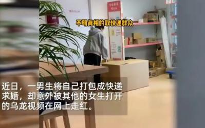 男生藏快递箱求婚被他人错拆，差点跪错了人