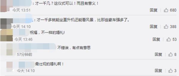 【围观】男子花1197元带新娘乘坐直升机，网友：又是别人家的老公