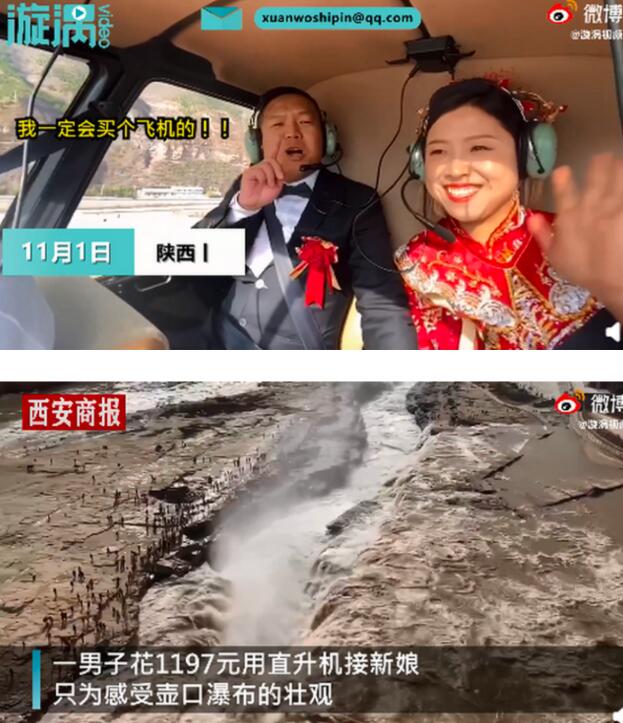 不一样的婚礼！男子花1197元带新娘乘坐直升机 感受壶口瀑布的壮观