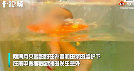刚满月女婴戴脖圈游泳窒息身亡 家长必知的育儿“黑名单”