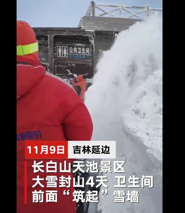 场面壮观!长白山连降大雪 卫生间现2米雪墙