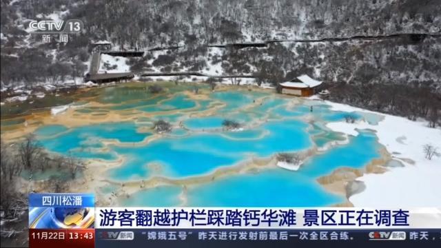 气愤!黄龙景区上万年钙华滩遭游客踩踏,此事正在进一步调查