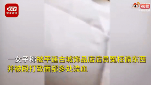 平遥古城一店员与游客起冲突 女子被殴打致面部多处流血