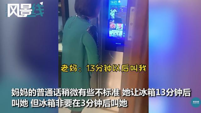 58岁老妈跟智能冰箱“吵架” 网友：像极了我们家