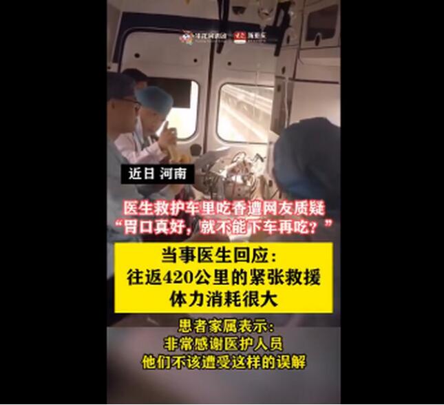 医生回应救护车里吃香蕉引争议 到底说了什么？