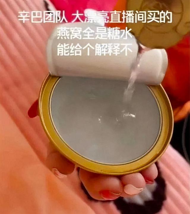 摊上事了！辛巴所售燕窝被王海检测为糖水 蛋白质为零